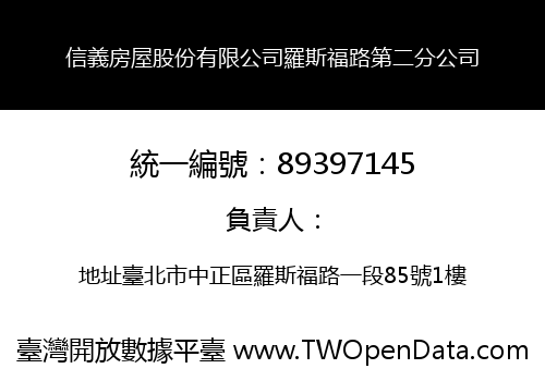 信義房屋股份有限公司羅斯福路第二分公司