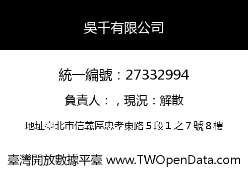 吳千有限公司