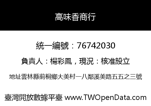 高味香商行