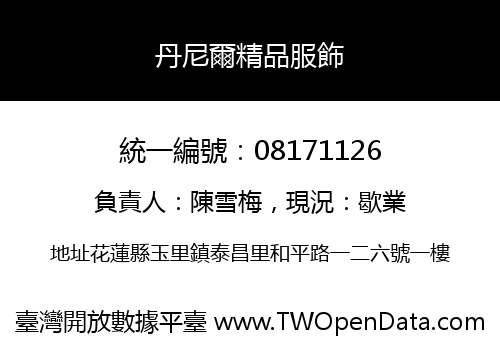丹尼爾精品服飾