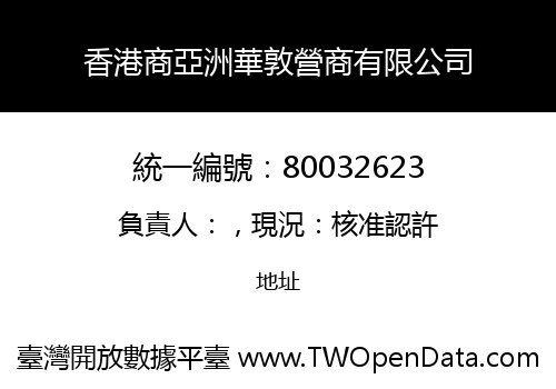 香港商亞洲華敦營商有限公司