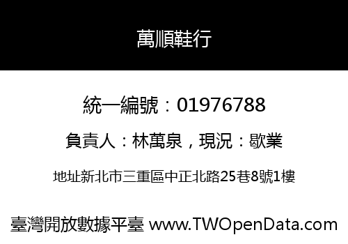 萬順鞋行