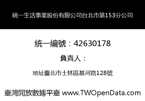 統一生活事業股份有限公司台北市第153分公司