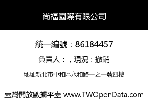 尚福國際有限公司