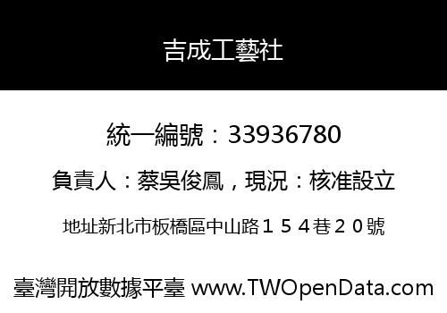 吉成工藝社