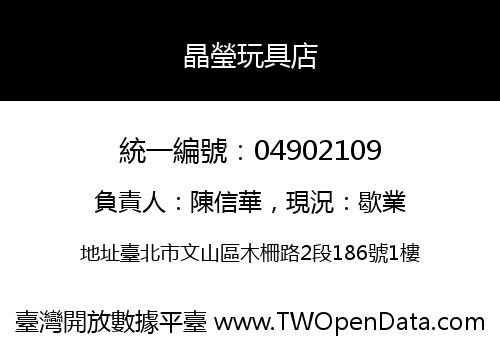 晶瑩玩具店