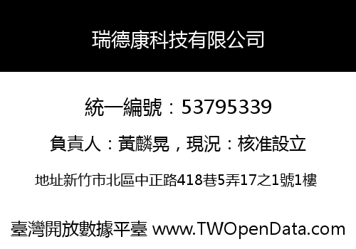 瑞德康科技有限公司