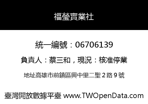 福瑩實業社