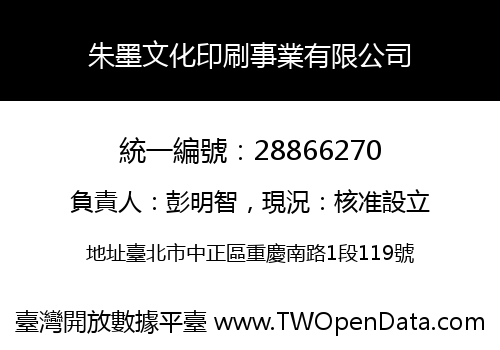 朱墨文化印刷事業有限公司