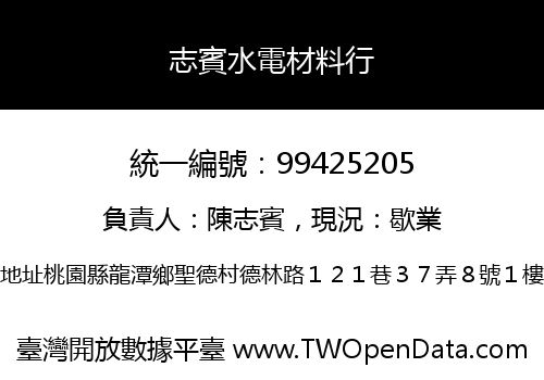 志賓水電材料行