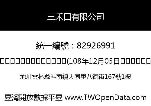 三禾口有限公司