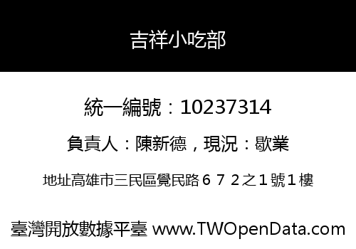 吉祥小吃部