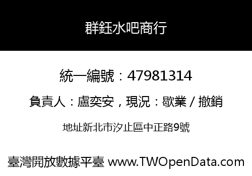 群鈺水吧商行