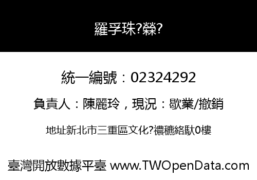 羅孚珠?檾?