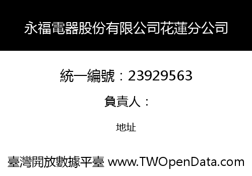 永福電器股份有限公司花蓮分公司