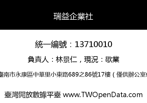 瑞益企業社