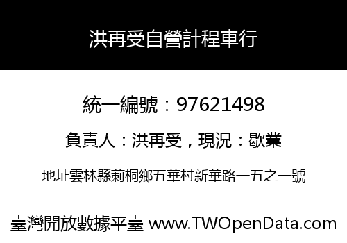 洪再受自營計程車行