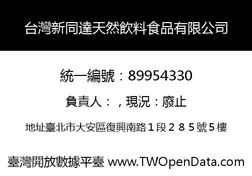 台灣新同達天然飲料食品有限公司
