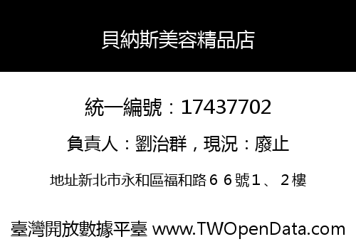 貝納斯美容精品店