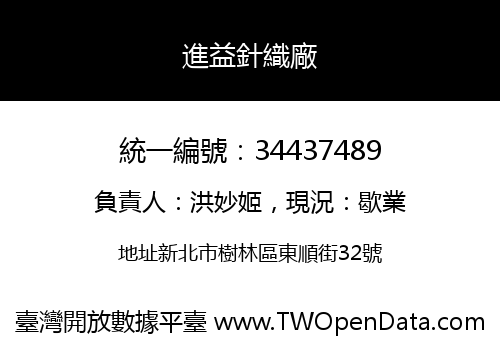 進益針織廠