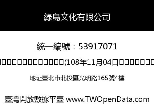綠島文化有限公司