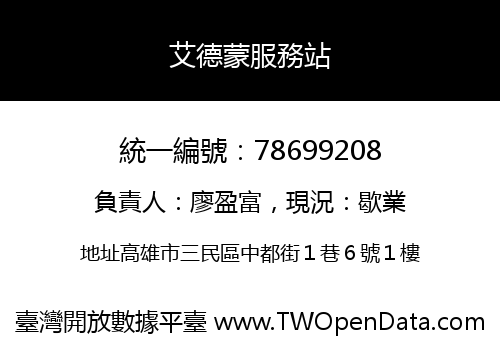 艾德蒙服務站