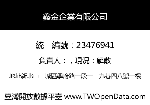 鑫金企業有限公司