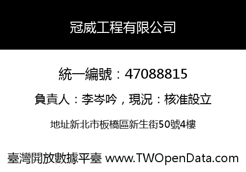 冠威工程有限公司