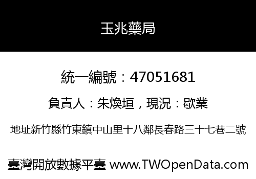 玉兆藥局