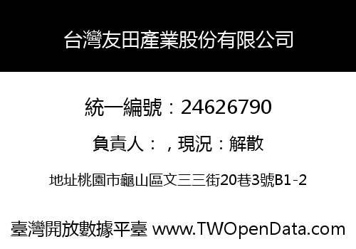 台灣友田產業股份有限公司