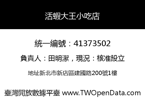 活蝦大王小吃店