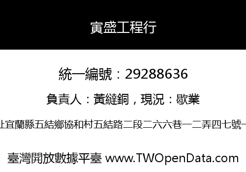 寅盛工程行