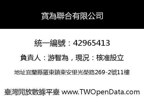 寶為聯合有限公司