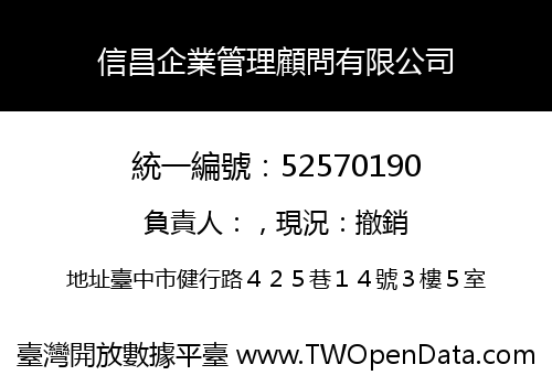 信昌企業管理顧問有限公司