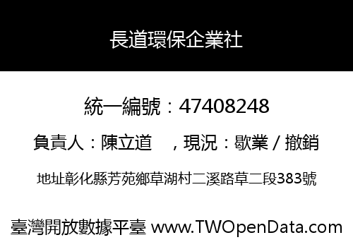 長道環保企業社