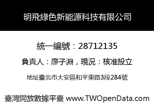 明飛綠色新能源科技有限公司