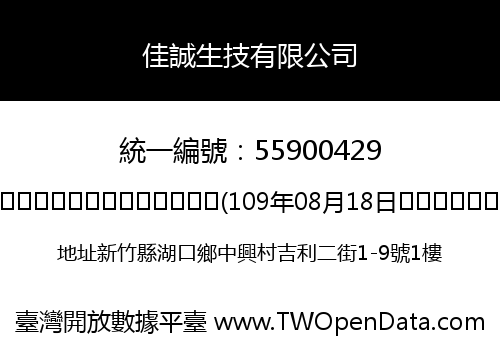 佳誠生技有限公司