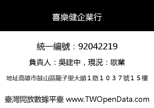 喜樂健企業行