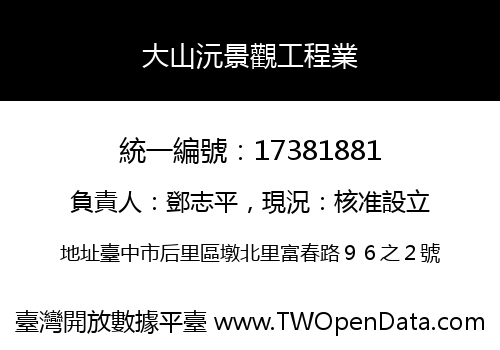 大山沅景觀工程業