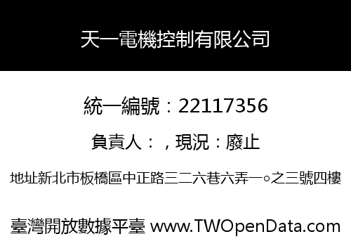 天一電機控制有限公司