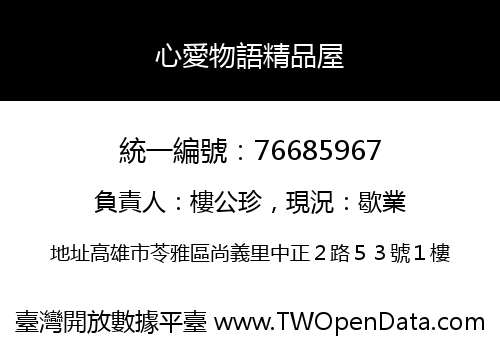 心愛物語精品屋