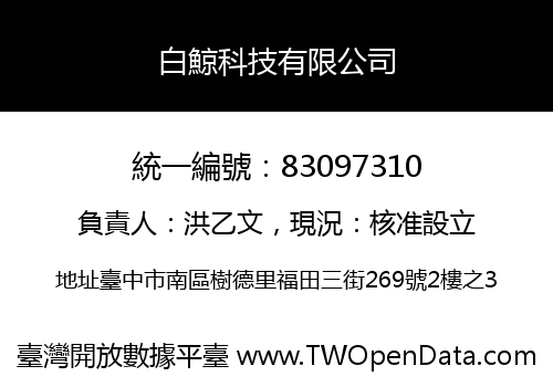 白鯨科技有限公司