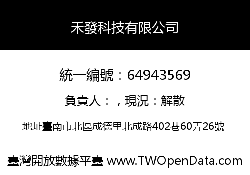 禾發科技有限公司