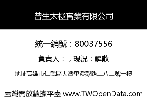 曾生太極實業有限公司