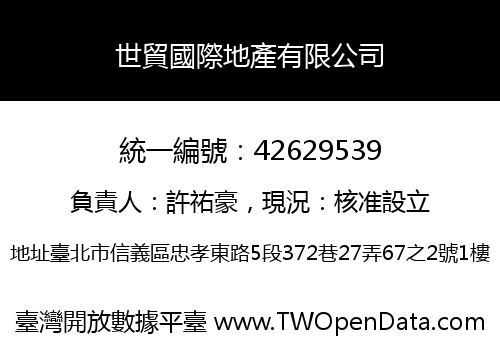世貿國際地產有限公司