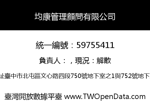 均康管理顧問有限公司