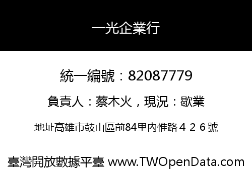 一光企業行