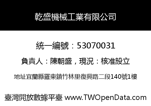 乾盛機械工業有限公司