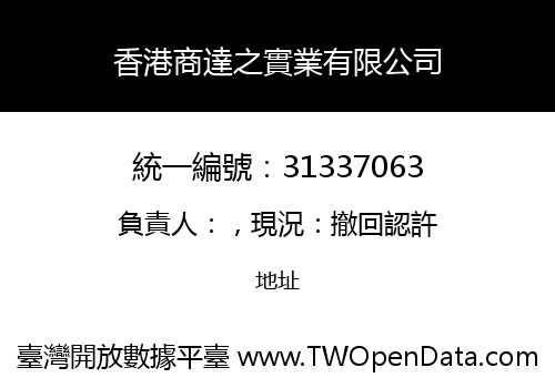 香港商達之實業有限公司