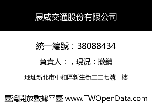 展威交通股份有限公司